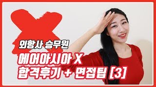 외항사 에어아시아 X 승무원 면접합격 후기 외항사면접팁 3 [upl. by Brooks]