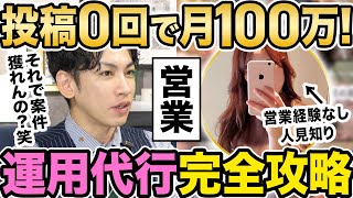 【インスタ運用代行】まさかの投稿０から案件を獲得する方法を暴露！在宅で月100万円稼ぐ秘密が明らかに！ [upl. by Dao230]