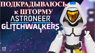 ASTRONEER Glitchwalkers Тупитормози p2 [upl. by Remus]