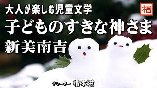 【朗読】大人が楽しむ児童文学『新美南吉／子どものすきな神さま』語り：椙本滋 小説 名作 文学 短編 おすすめ 青空文庫 睡眠導入 聴きながら 寝る前 俳優の朗読 [upl. by Torp62]