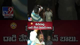 మీడియాపై దాడి చేసిన మోహన్ బాబు  Mohan Babu Attack On Media  TV9 [upl. by Nylidnarb]