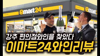 강추하는 편의점 와인을 찾았다 이마트24편의점 와인리뷰 l ep55 [upl. by Attecnoc]