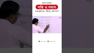 সন্ধি ও সমাস একসাথে MCQ প্রশ্নের সহজ সমাধান somasnirnoy bcsquestionbank সমাস [upl. by Hessney974]