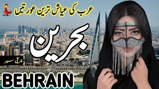 Travel To Bahrain  Full History and Documentary about Bahrain  Bahrain Ki Sair [upl. by Eirac]