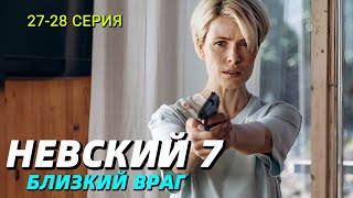 Невский 7 сезон Близкий враг 2728 серия сериал 2024 на НТВ Содержание серии и анонс [upl. by Aisiat]