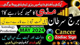 Cancer Monthly Horoscope May 2024Burj SartanMay ka mahina Kaisa rahegaCancer Zodiac SignUrdu Hin [upl. by Xila]