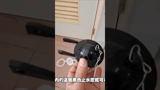 馬桶水箱內的黑色橡膠止水皮如何換裝 [upl. by Scevour]