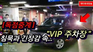 🚨독점중계 강남성모병원 quot대통령님 나오시는 VIPquot 지하주차장현장생중계 [upl. by Ayoj]