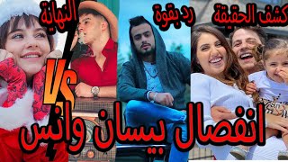 رد جواني وتهجمه على بيسان وامها وانفصال بيسان وانس الشايب ونهاية انس واصالة واغنية سيدرا بيوتي [upl. by Bohon]