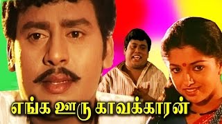 Enga Oru Kavalkaran  Tamil Full Movie  Ramarajan  Gowthami  Senthil  Tamil Super Hit Movie [upl. by Immac]