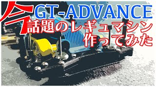 【ミニ四駆】今話題のレギュレーションのマシンを作ってみた！！GT ADVANCE【Mini4WD】 [upl. by Etteniuq]