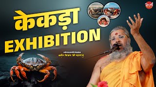 केकड़ा Exhibition  Vasant Vijay Ji Maharaj CrabShow CrabExhibition marinelife CrabFest [upl. by Herstein]