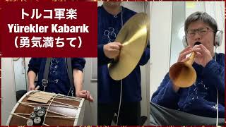 1人でトルコ軍楽「Yürekler Kabarık」One man mehter [upl. by Werdnael]