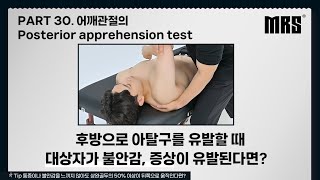 Part 30 어깨관절의 Posterior apprehension test 📌MRS 재활 트레이너를 위한 ONE STOP EDUCATION [upl. by Mauretta570]