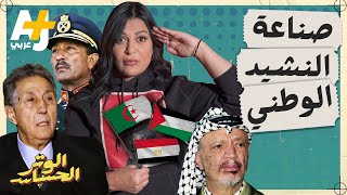 الوتر الحساس  كيف ساهمت مصر في صناعة الأناشيد الوطنية للدول العربية مثل فلسطين والجزائر؟ [upl. by Ydwor]