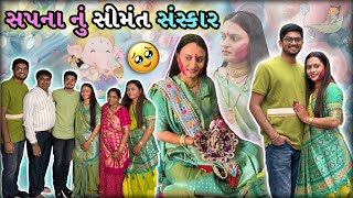 સપના ને વિદાય આપી😊ભાભી અને મમ્મી Emotional થઇ ગયા🥹 Sapna nu Simant Sansakar  gujjufamily surat [upl. by Terag629]