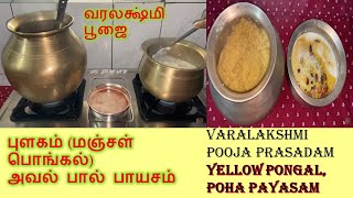 Varalakshmi Pooja Prasadam  Pulagam Yellow Pongal Aval Poha Milk Payasam [upl. by Timrek]