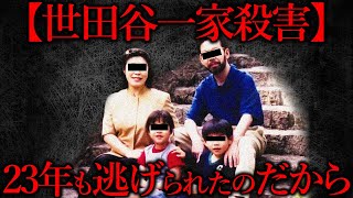 【独自】世田谷一家殺害事件から23年～ 同型包丁購入者を特定 雑学 未解決事件 事件 怖い話 [upl. by Arlan]