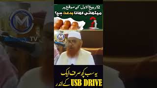 12 Rabi ul Awal ko Mithai Khana Sheikh Makki Al Hijazi عید میلاد پر میٹھائی کھانا shorts ytshorts [upl. by Ennalyrehc]