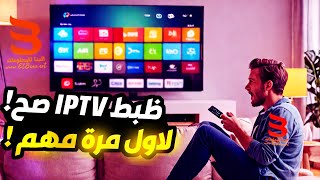 ازاي اظبط ال IPTV  تفعيل سيرفرات iptv بطريقة صحيحة لاي رسيفر مهم جدا [upl. by Amyaj958]