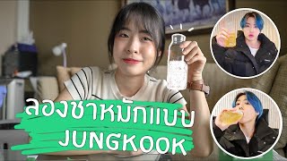 ลองทาน Kombucha ตาม Jungkook BTS กันน [upl. by Oiramd358]