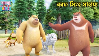 বরফ সিংহ সাহায্য  Bablu Dablu Bangla Cartoon  Big Magic  Monster Plan  Full HD Cartoon [upl. by Ahsinor]