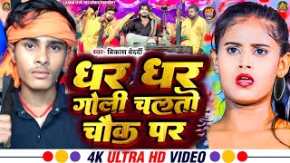 Dhar Dhar Goli Chalto Chauk Par  धर धर गोली चलतो चौक पर  Vikash Bedardi new Rangdari Song 2024 [upl. by Ojillib495]