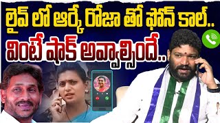 లైవ్ లో ఆర్కే రోజా తో ఫోన్ కాల్ వింటే షాక్ అవ్వాల్సిందే SEEMARAJA YSJAGAN [upl. by Eisej]