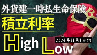 外貨建一時払生命保険 積立利率 HighampLow 2024年11月1付 前回と比べてどうなった？ [upl. by Noremac]