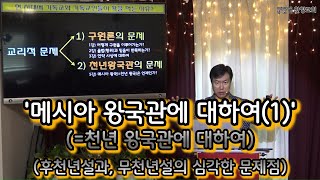 찬양교회 요한 계시록 심화 7강 메시아 왕국관에 대하여1 정영철 목사 [upl. by Georgeta]