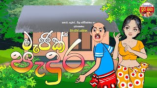 Sinhala cartoon  Magic Padura  මැජික් පැදුර [upl. by Halika]