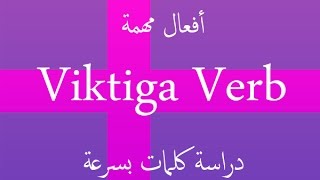 حفظ كلمات بسرعة بالسويدية 8 أهم الأفعال الأولية  Studera Ord på Svenska [upl. by Oliver828]