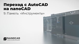 Обзор nanoCAD vs AutoCAD  Панель «Инструменты» [upl. by Garibald]