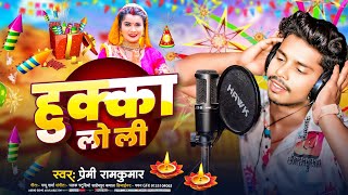 Video  हुक्का लो ली  Premi Ramkumar का सुपरहिट भोजपुरी गाना  Hukka Lo Li  Bhojpuri Song [upl. by Iila]