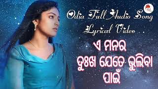 ଏ ମନର ଦୁଃଖ ଯେତେ ଭୁଲିବା ପାଇଁ  Odia full audio song lyrical video  openurheart [upl. by Meingoldas]