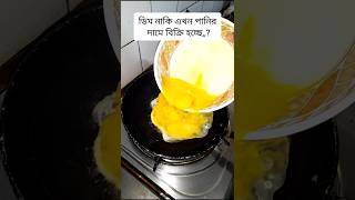 ডিম নাকি এখন পানির দামে বিক্রি হচ্ছে shortvideo food foodrecipes viralshort recipe omelette [upl. by Ayardna24]