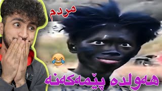 سەیری ڤیدیۆکە بکەو ھەولدە پێمەکەنە  ئەمجارە مەحالە😂 [upl. by Ogram]