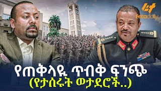 Ethiopia  የጠቅላዪ ጥብቅ ፍንጭ የታሰሩት ወታደሮች [upl. by Burnard]