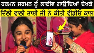 HARMAN JARMAN ਨੂੰ ਲਾਈਵ ਗਾਉਂਦਿਆਂ ਦੇਖ ਕੇ Delhi ਵਾਲੀ ਤਾਈ ਜੀ ਨੇ ਕੀਤੀ Video Call ❤️ harmanjarman 2024 [upl. by Seldan]