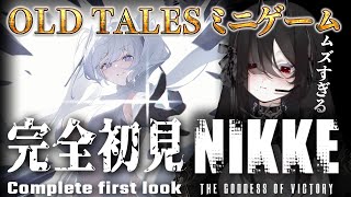 【 NIKKE 】 完全初見！２周年イベ「OLD TALES」ミニゲームする 【Code No49  新人vtuber 】 [upl. by Ecirtael]