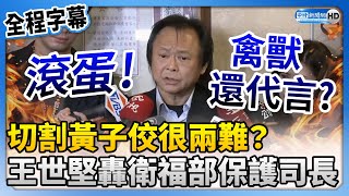 【全程字幕】切割黃子佼很兩難？王世堅轟衛福部保護司長 嗆：叫你滾蛋不難 ChinaTimes [upl. by Oiramaj]