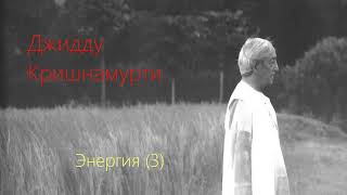 Джидду Кришнамурти Энергия 3 [upl. by Conni]