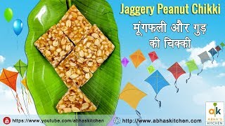 Peanut Jaggery Chikki  मूंगफली गुड़ की चिक्की  Moongphali Gud Ki Chikki [upl. by Anitsirk794]