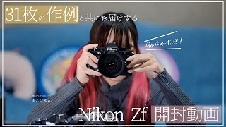 【Nikon】31枚作例ご用意！話題のNikon Zf開封amp比較動画 [upl. by Halimaj]