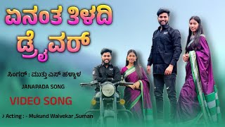 Yen antha tiladhi driver 💥 Janapada song  👩🏻‍❤️‍👨🏻 DJ Janapada song  ಏನಂತ ತಿಳದಿ ಡ್ರೈವರ್ ಸಾಂಗ್ [upl. by Skip]