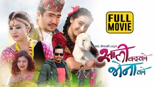 Sali Kasko Bhena Ko Nepali Comedy Full Movie  Wilson Bikram Rai Rajani Gurung Marishka Pokharel [upl. by Eilzel]