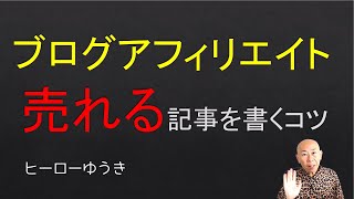 ブログアフィリエイトで売れる記事を書くコツ [upl. by Oflodor]