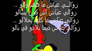 Zawali ayech Klay BBJ Hamzaoui Med Amine Bendirman Parole By ElBoss YouTube [upl. by Ardme541]