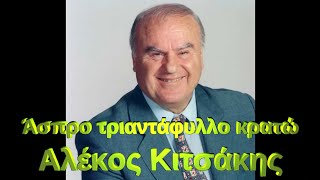 Άσπρο τριαντάφυλλο κρατώ  Αλέκος Κιτσάκης [upl. by Tse863]