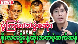 🔥😍Soe Lin Oo စိုးလင်းဦး နဲ့ ထိုးသတ်ရမဲ့ ဆက်ဆန်ရဲ့ ပွဲကြမ်း၁ပွဲစဆုံးကြည့်ရန် [upl. by O'Mahony12]